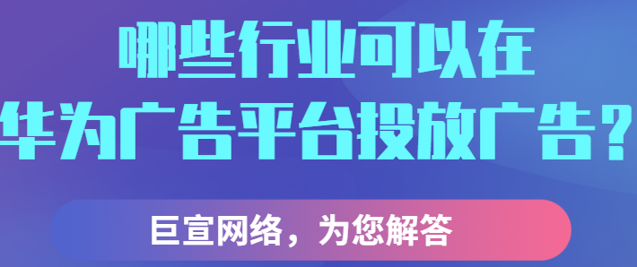 华为广告推广：主体资质审核