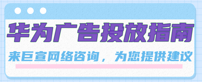 投放华为广告的扣费模式有哪些? 投放华为广告的扣费模式有哪些?