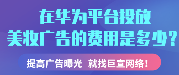 美妆行业可以在华为平台投放信息流广告吗? 美妆行业可以在华为平台投放信息流广告吗?