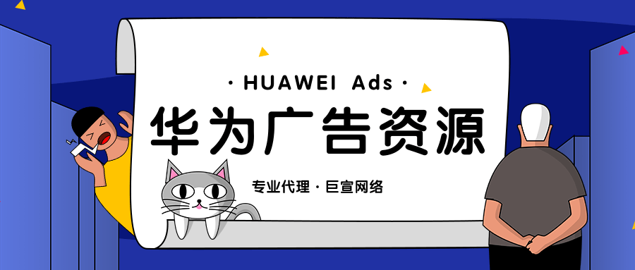 华为广告投放 华为广告投放