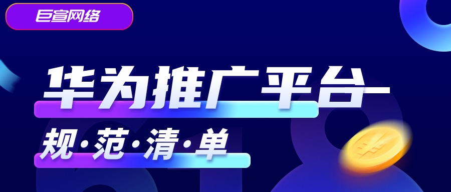 华为推广平台,华为广告 华为推广平台,华为广告