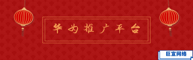 华为广告代理商 华为广告代理商