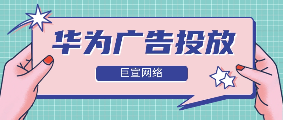 激励视频广告方便广告主使用华为广告投放产品信息 激励视频广告方便广告主使用华为广告投放产品信息