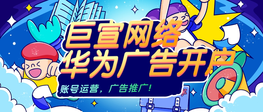 华为广告开户找谁? 华为广告开户找谁?