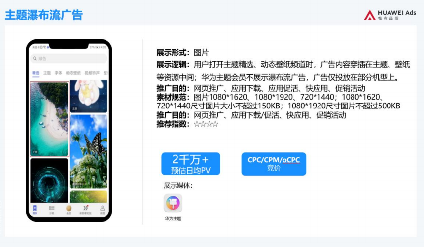 用户打开主题精选、动态壁纸频道时、广告内容穿插在主题、壁纸等资源中间 用户打开主题精选、动态壁纸频道时、广告内容穿插在主题、壁纸等资源中间