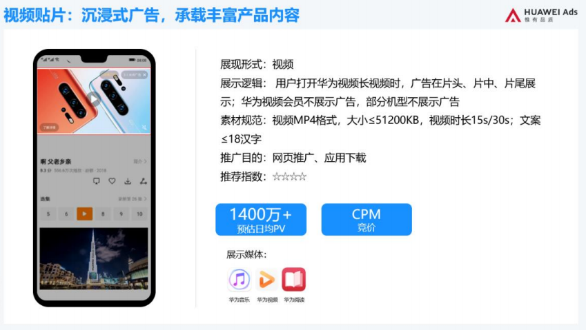 用户打开华为视频长视频时,广告在片头、片中、片尾展示;华为视频会员不展示广告,部分机型不展示广告 用户打开华为视频长视频时,广告在片头、片中、片尾展示;华为视频会员不展示广告,部分机型不展示广告