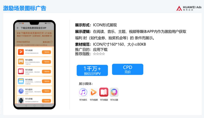 :在阅读、音乐、主题、视频等媒体App内作为激励用户获取福利时(如代金券、抽奖机会等)的条件而展示 :在阅读、音乐、主题、视频等媒体App内作为激励用户获取福利时(如代金券、抽奖机会等)的条件而展示