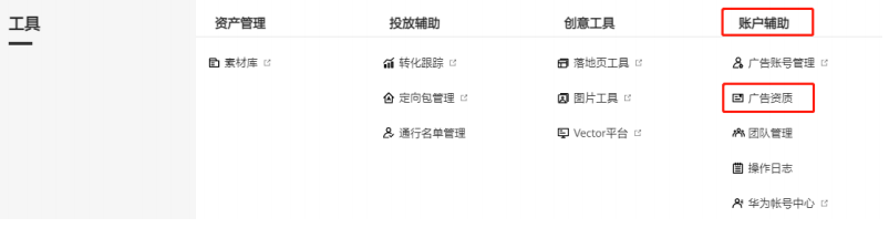 广告资质审核结果可以在投放平台:工具-账户辅助-广告资质中查看。 广告资质审核结果可以在投放平台:工具-账户辅助-广告资质中查看。