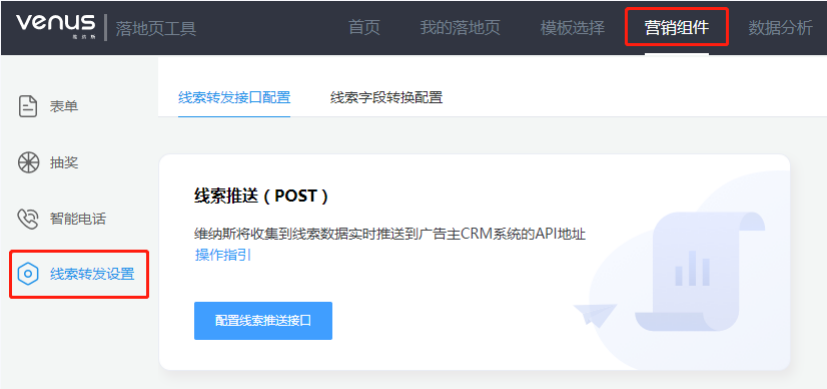 广告主可以将从维纳斯营销组件中收集到的线索,按照规则推送到指定的CRM系统中。 广告主可以将从维纳斯营销组件中收集到的线索,按照规则推送到指定的CRM系统中。