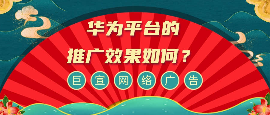HUAWEI Ads目前已接入大量第三方媒体，以及华为视频、华为音乐、华为浏览器等多个自有媒体，支持展示广告、应用市场广告和搜索广告的投放，已开放原生、Banner、激励视频、插屏等主流广告展示位形式，可直接触达全球7亿+华为智能终端用户。