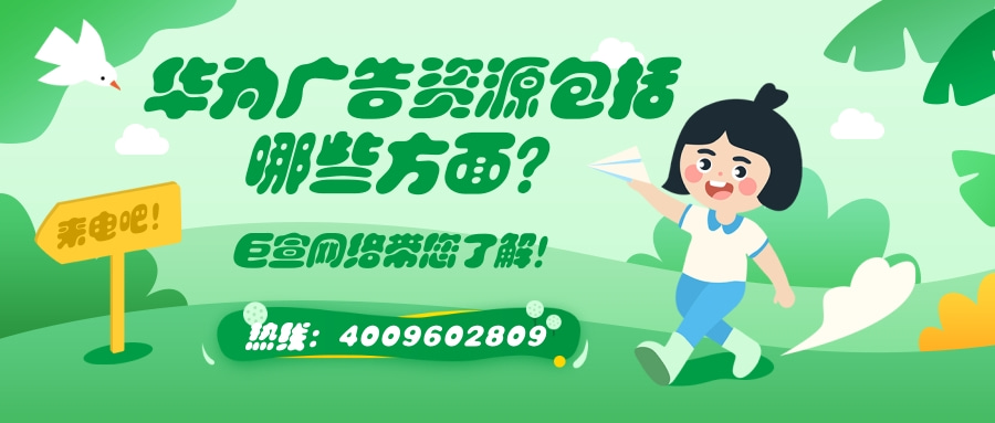 华为竞价广告是一种由广告主在HUAWEIAds自主投放的广告。 华为竞价广告是一种由广告主在HUAWEIAds自主投放的广告。