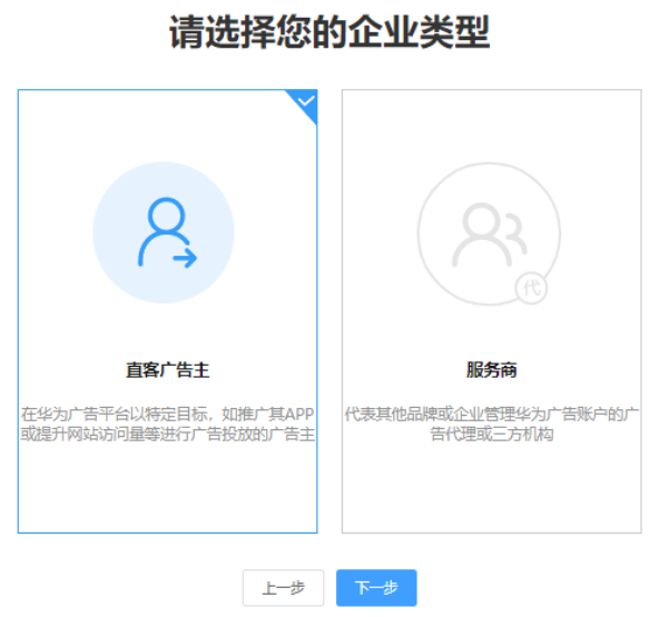如果您只推广自己企业的产品和服务,请选择直客广告主。 如果您只推广自己企业的产品和服务,请选择直客广告主。