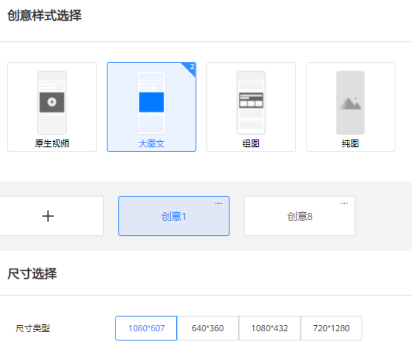 同一任务下只能选一种创意样式,一种创意样式最多添加5种创意。 同一任务下只能选一种创意样式,一种创意样式最多添加5种创意。