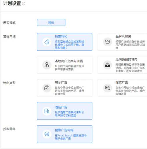 在HUAWEI Ads平台创建推广任务时,只能选择关联PTC账号中的酒店进行推广。 在HUAWEI Ads平台创建推广任务时,只能选择关联PTC账号中的酒店进行推广。
