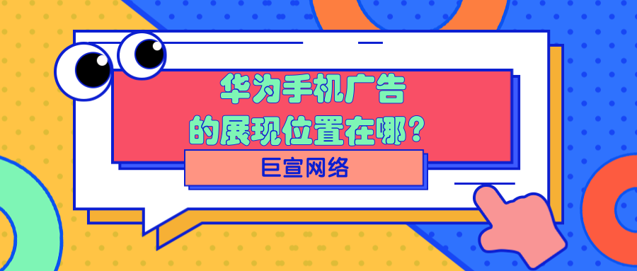 我们先来了解华为广告有几种形式,其中有开屏广告、信息流广告以及激励视频广告等 我们先来了解华为广告有几种形式,其中有开屏广告、信息流广告以及激励视频广告等