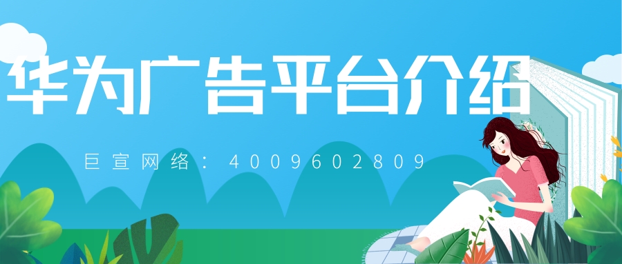 、华为广告平台丰富的广告展现样式,能够实现不同的推广目标 、华为广告平台丰富的广告展现样式,能够实现不同的推广目标