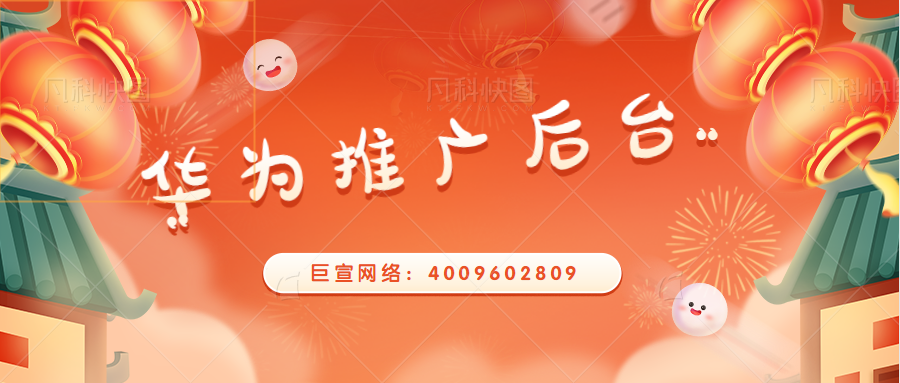当下华为全球品牌影响力不断攀升,赢得消费者的喜爱和信赖。华为作为全球领先的智能终端提供商,稳居中国智能手机市场份额第一,大约占比42%。华为平台主力沟通人群为25-44的用户群体。这类群体用户属性潮流、时尚、青春、活力、高端、成功、优雅、商务等。其中国内的女性用户超过1亿。华为平台月活跃用户量高达3.5亿左右。华为推广后台致力于打造一个开放、合规的华为广告生态。助力更多广告主通过流量变现获取更多收益。 当下华为全球品牌影响力不断攀升,赢得消费者的喜爱和信赖。华为作为全球领先的智能终端提供商,稳居中国智能手机市场份额第一,大约占比42%。华为平台主力沟通人群为25-44的用户群体。这类群体用户属性潮流、时尚、青春、活力、高端、成功、优雅、商务等。其中国内的女性用户超过1亿。华为平台月活跃用户量高达3.5亿左右。华为推广后台致力于打造一个开放、合规的华为广告生态。助力更多广告主通过流量变现获取更多收益。