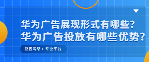 华为广告 华为广告