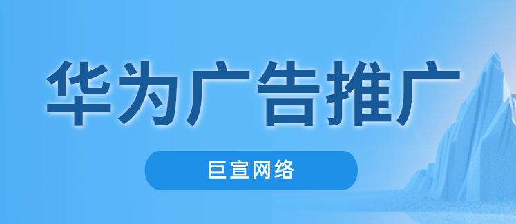 华为广告推广 华为广告推广