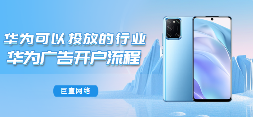 华为可以投放的行业 | 华为广告开户流程 | 华为广告能跑的业务 华为可以投放的行业 | 华为广告开户流程 | 华为广告能跑的业务