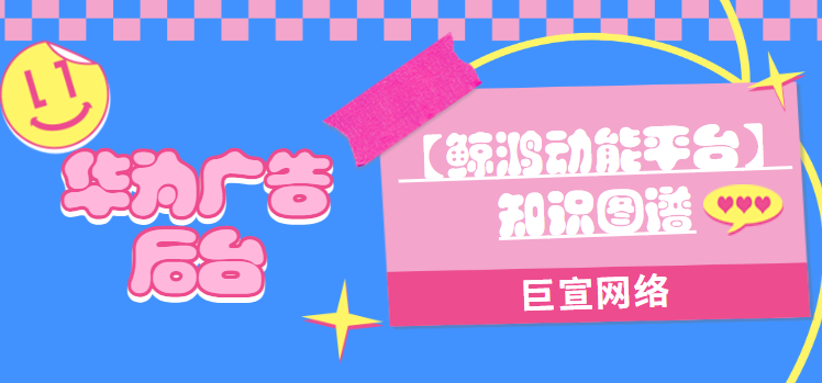 华为广告后台【鲸鸿动能平台】知识图谱