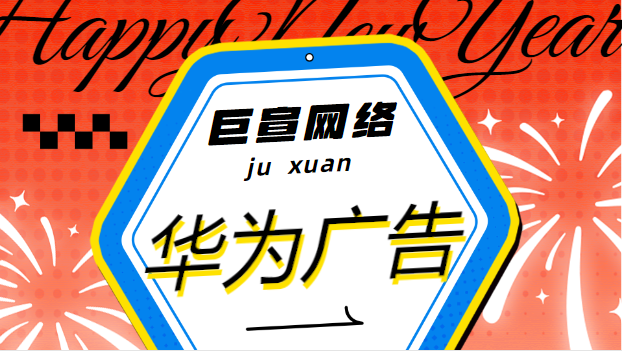 华为广告 华为广告