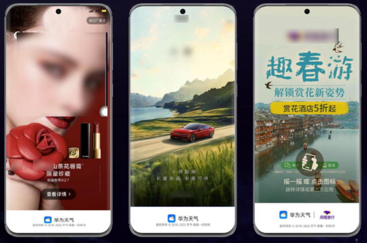 超一线机型华为开屏广告样式 超一线机型华为开屏广告样式