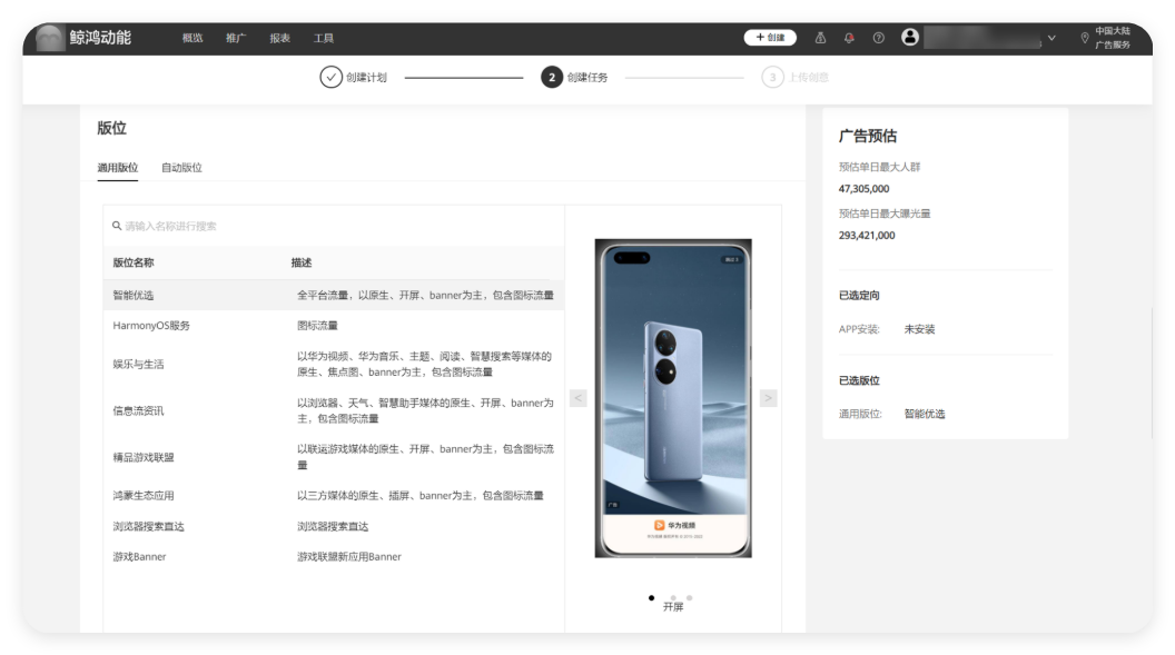 选择华为广告投放版位 选择华为广告投放版位