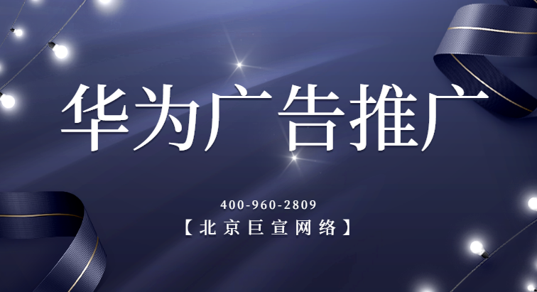 华为广告推广 华为广告推广