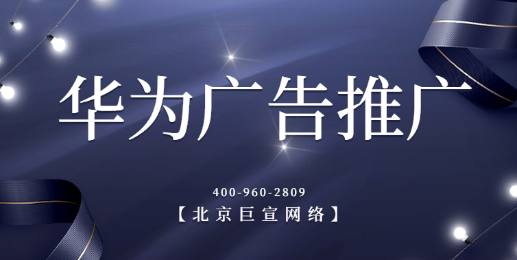 华为广告推广 华为广告推广