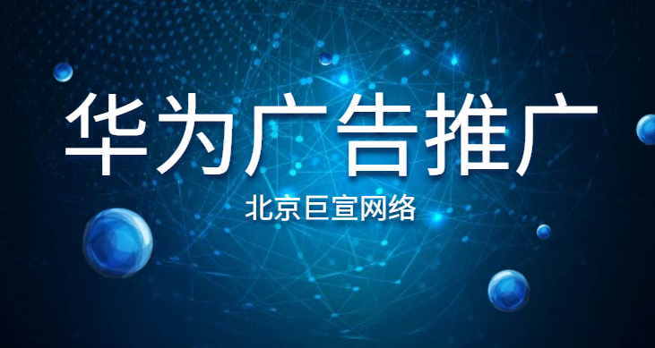 华为广告推广 华为广告推广