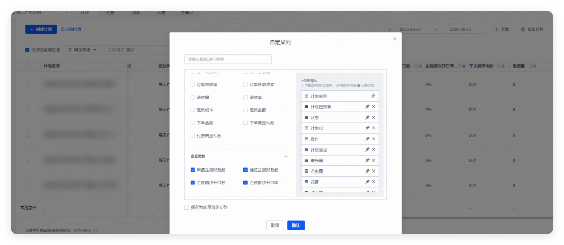 华为广告创建计划 - 自定义列 华为广告创建计划 - 自定义列