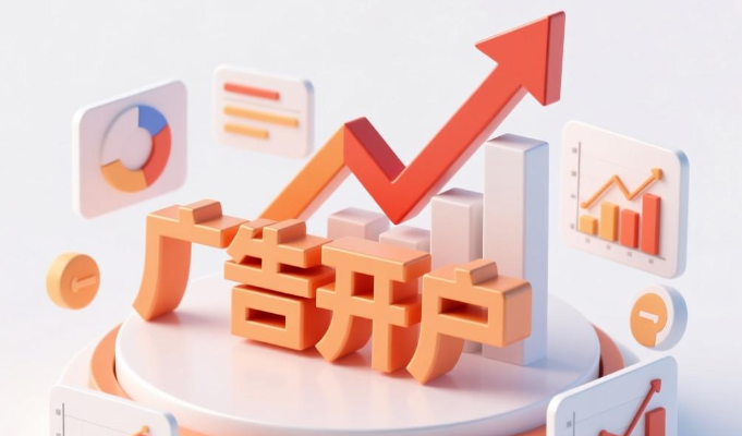 华为广告开户推广 华为广告开户推广