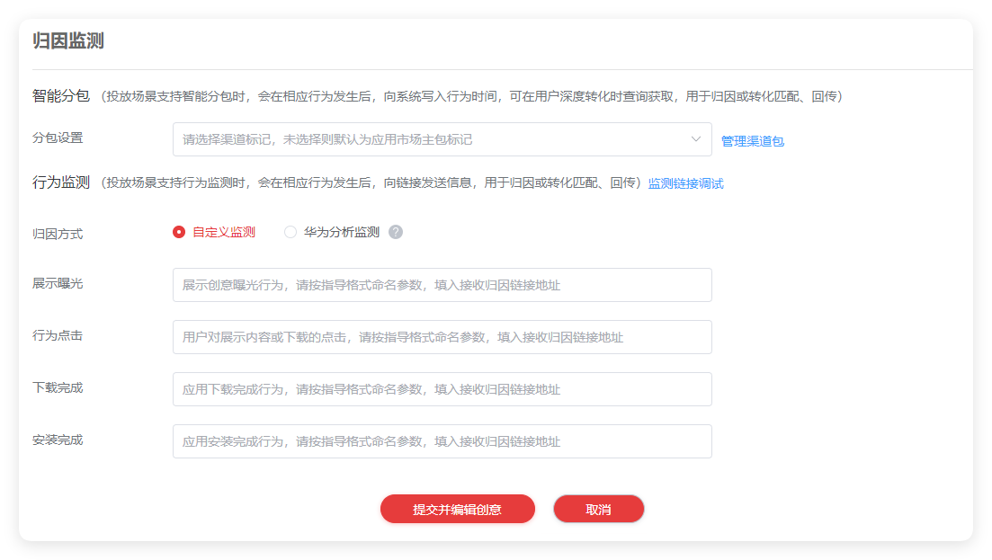 华为广告归因监测设置 华为广告归因监测设置