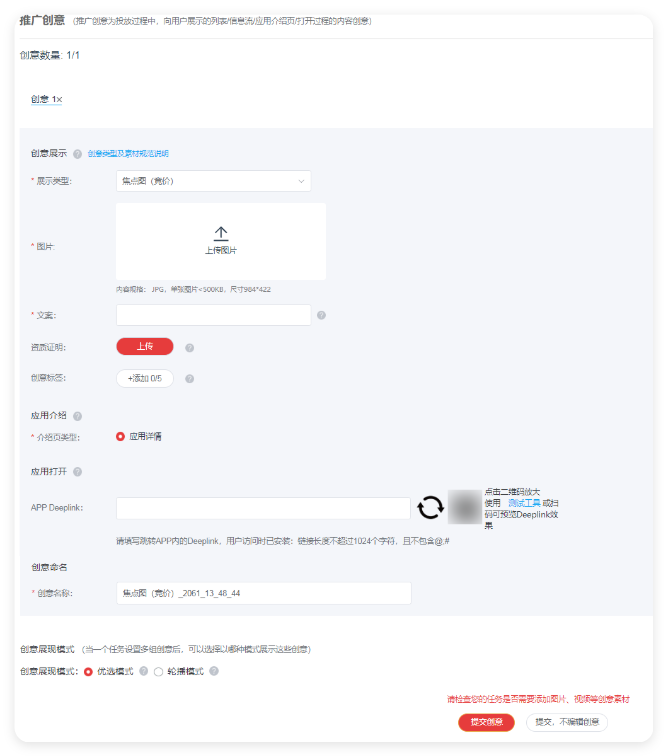华为广告推广创意设置 华为广告推广创意设置