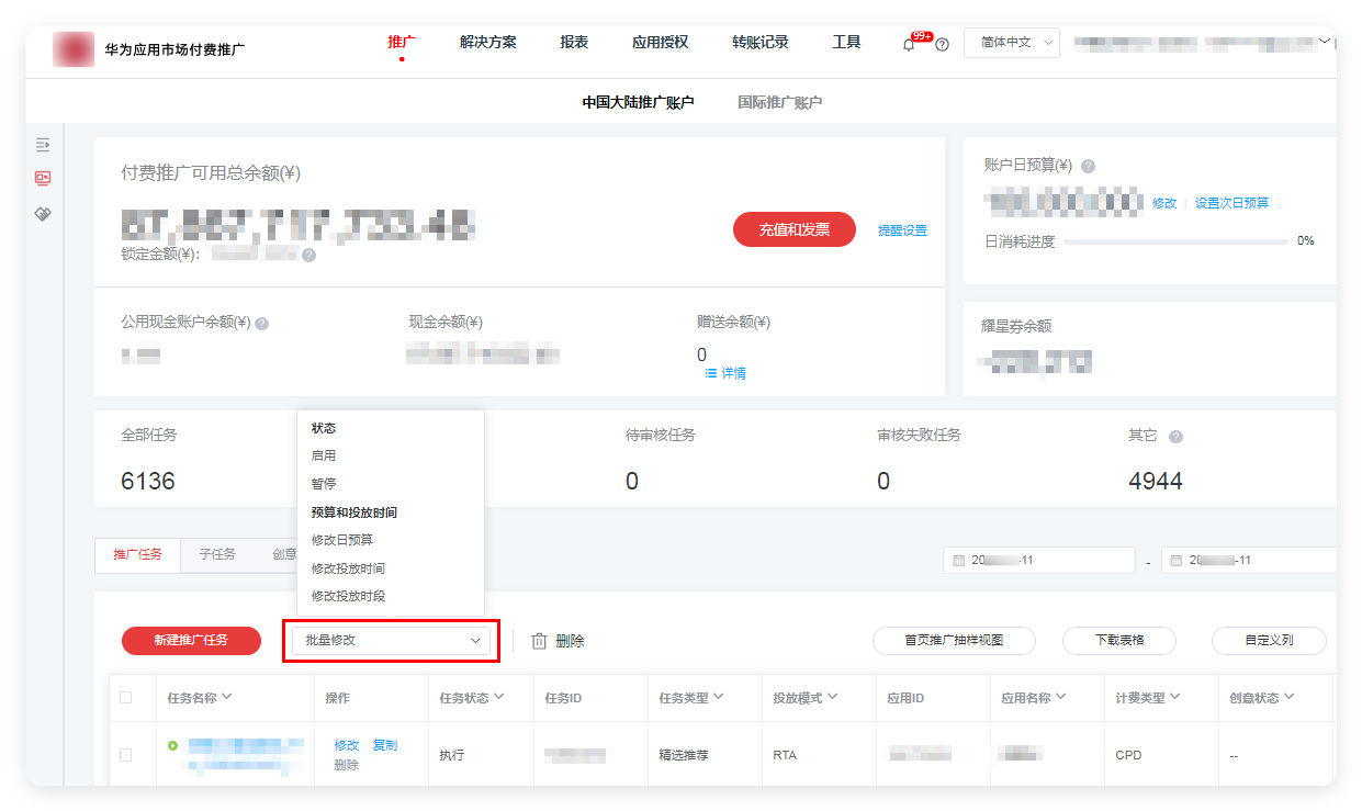 华为广告推广任务 - 批量修改 华为广告推广任务 - 批量修改
