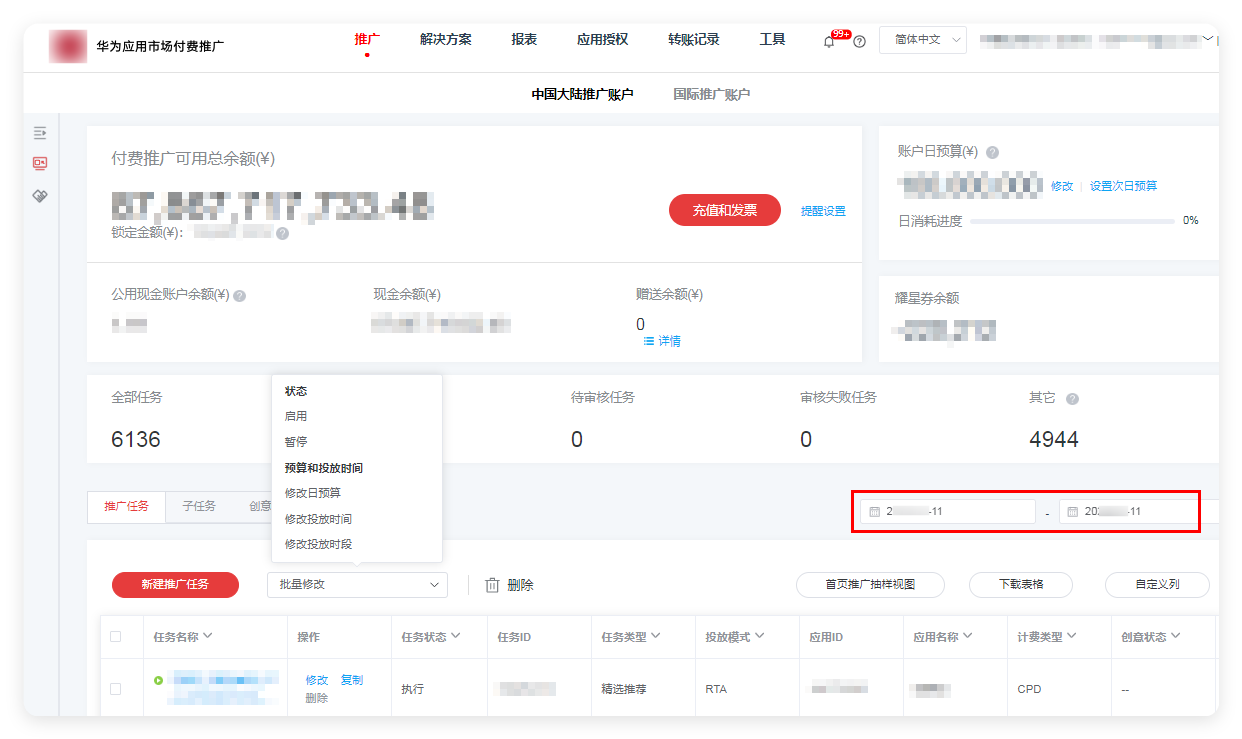 华为广告推广任务 - 预算和投放时间 华为广告推广任务 - 预算和投放时间