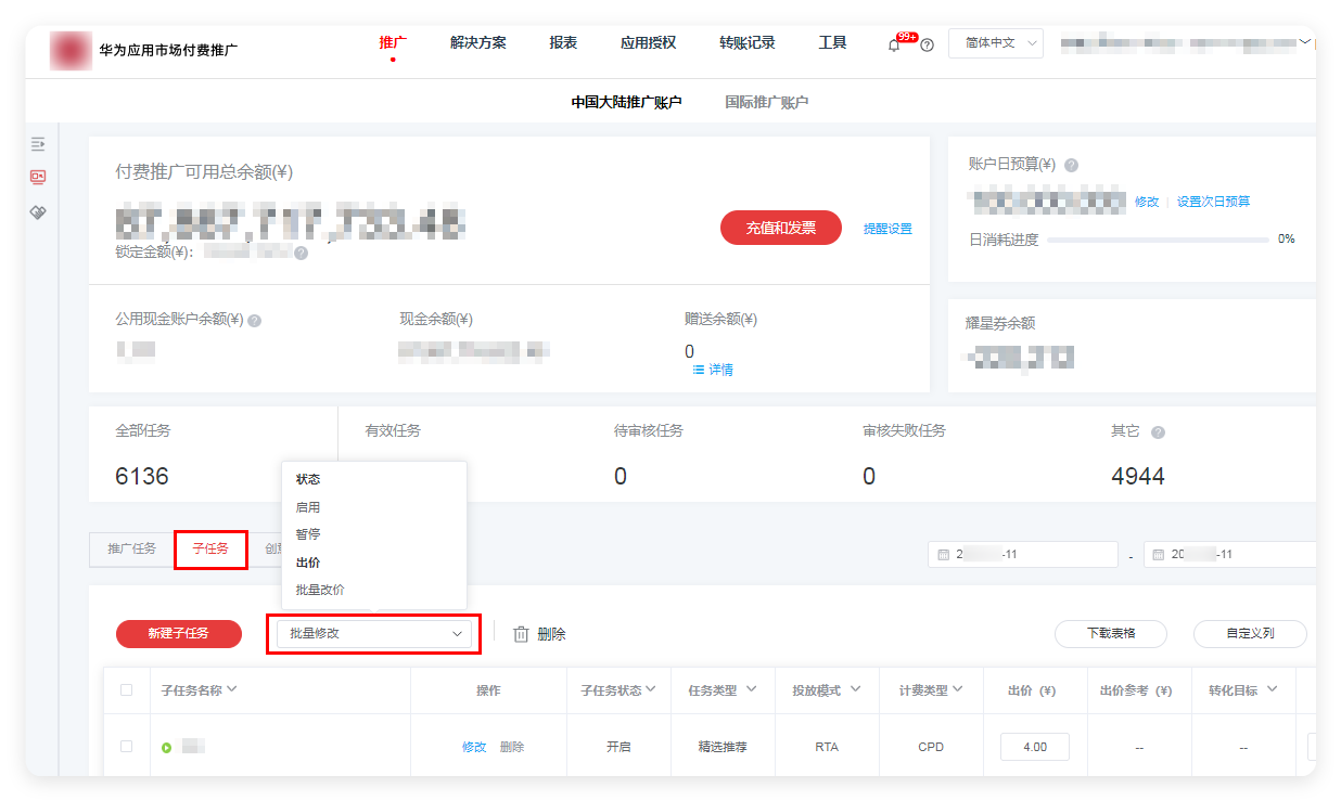 华为广告子任务 - 批量修改 华为广告子任务 - 批量修改
