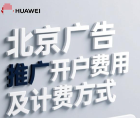 北京华为广告推广开户多少钱 北京华为广告推广开户多少钱