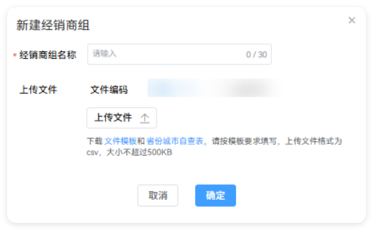 新建经销商组 新建经销商组