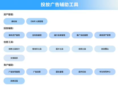 华为广告投放工具账户辅助 华为广告投放工具账户辅助